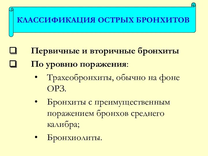 Первичные и вторичные бронхиты По уровню поражения: Трахеобронхиты, обычно на