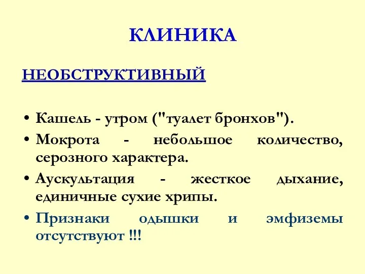 КЛИНИКА НЕОБСТРУКТИВНЫЙ Кашель - утром ("туалет бронхов"). Мокрота - небольшое