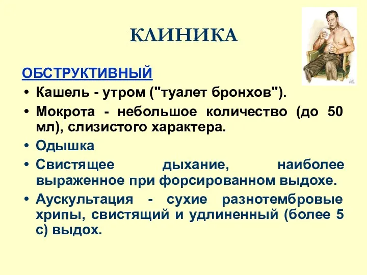 КЛИНИКА ОБСТРУКТИВНЫЙ Кашель - утром ("туалет бронхов"). Мокрота - небольшое