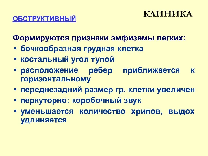 КЛИНИКА ОБСТРУКТИВНЫЙ Формируются признаки эмфиземы легких: бочкообразная грудная клетка костальный