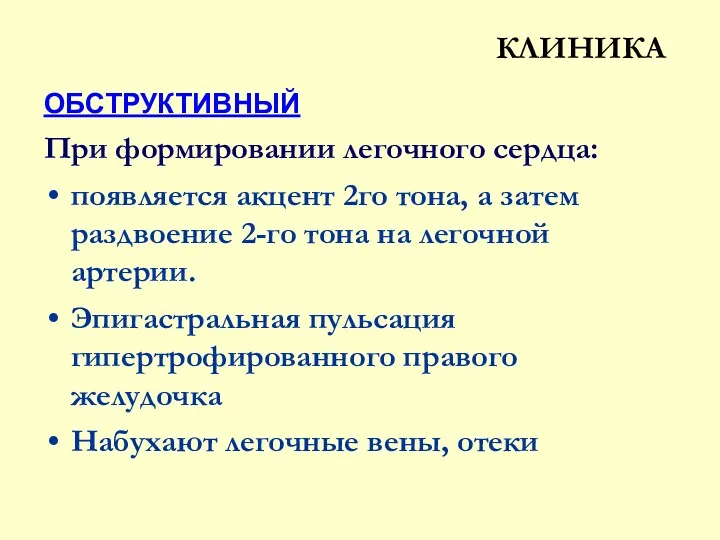 КЛИНИКА ОБСТРУКТИВНЫЙ При формировании легочного сердца: появляется акцент 2го тона,