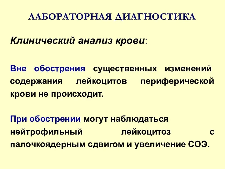 ЛАБОРАТОРНАЯ ДИАГНОСТИКА Клинический анализ крови: Вне обострения существенных изменений содержания