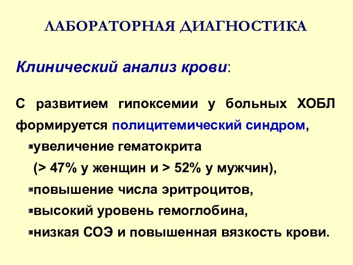 ЛАБОРАТОРНАЯ ДИАГНОСТИКА Клинический анализ крови: С развитием гипоксемии у больных