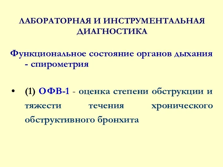 ЛАБОРАТОРНАЯ И ИНСТРУМЕНТАЛЬНАЯ ДИАГНОСТИКА Функциональное состояние органов дыхания - спирометрия