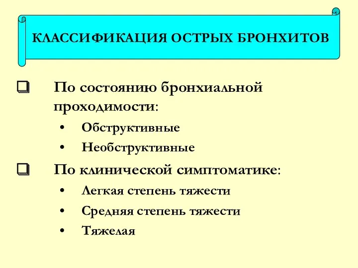 По состоянию бронхиальной проходимости: Обструктивные Необструктивные По клинической симптоматике: Легкая