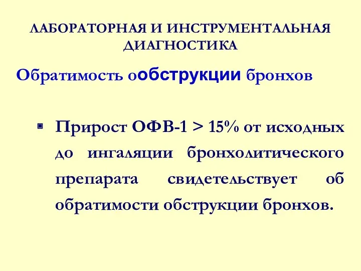 ЛАБОРАТОРНАЯ И ИНСТРУМЕНТАЛЬНАЯ ДИАГНОСТИКА Обратимость ообструкции бронхов Прирост ОФВ-1 >