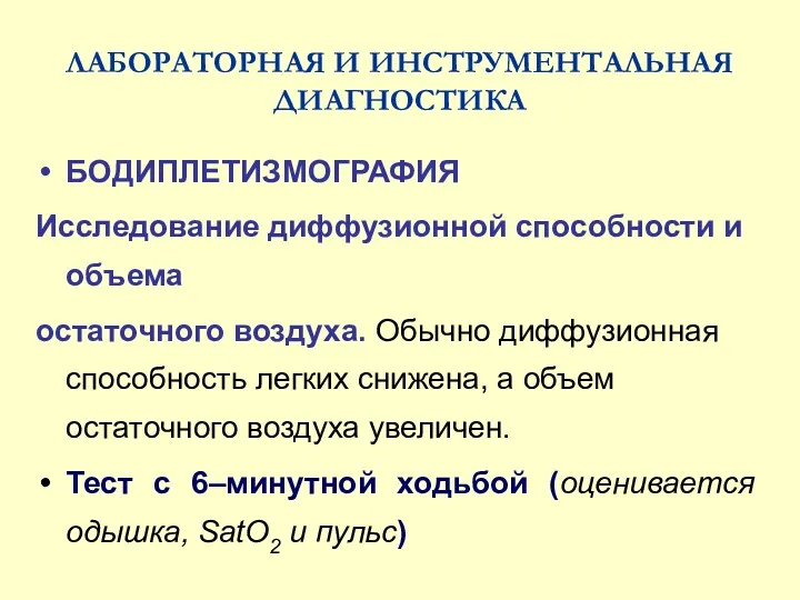 ЛАБОРАТОРНАЯ И ИНСТРУМЕНТАЛЬНАЯ ДИАГНОСТИКА БОДИПЛЕТИЗМОГРАФИЯ Исследование диффузионной способности и объема