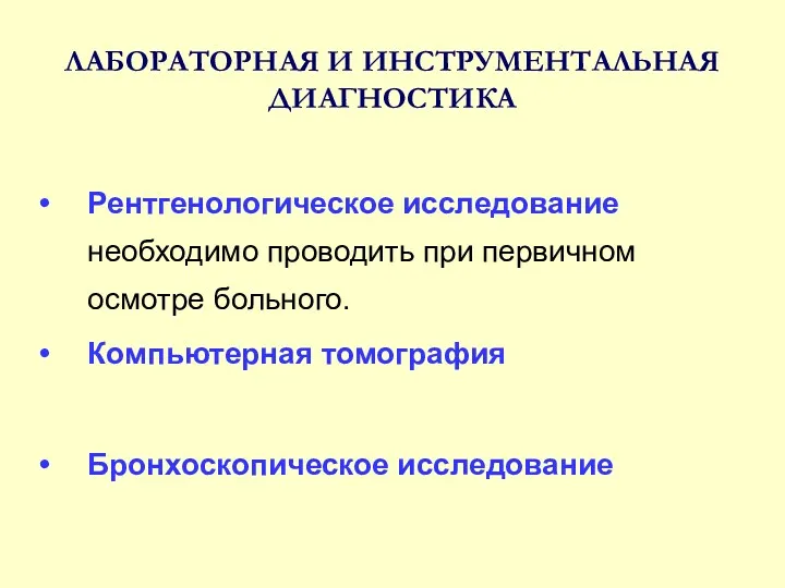 ЛАБОРАТОРНАЯ И ИНСТРУМЕНТАЛЬНАЯ ДИАГНОСТИКА Рентгенологическое исследование необходимо проводить при первичном осмотре больного. Компьютерная томография Бронхоскопическое исследование