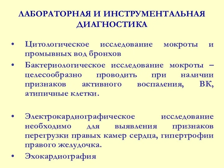 ЛАБОРАТОРНАЯ И ИНСТРУМЕНТАЛЬНАЯ ДИАГНОСТИКА Цитологическое исследование мокроты и промывных вод