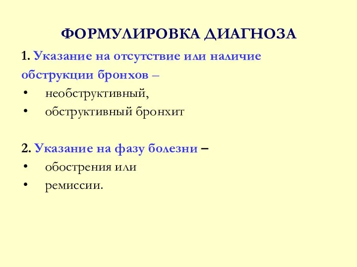 ФОРМУЛИРОВКА ДИАГНОЗА 1. Указание на отсутствие или наличие обструкции бронхов