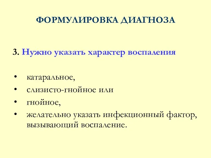 ФОРМУЛИРОВКА ДИАГНОЗА 3. Нужно указать характер воспаления катаральное, слизисто-гнойное или