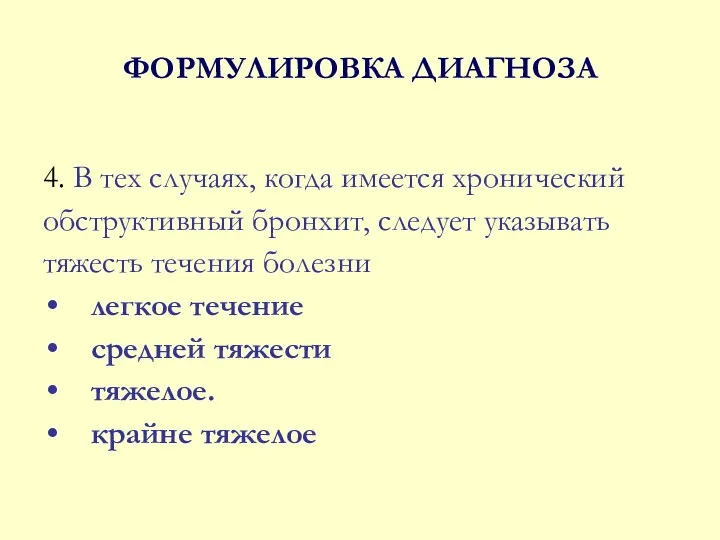 ФОРМУЛИРОВКА ДИАГНОЗА 4. В тех случаях, когда имеется хронический обструктивный