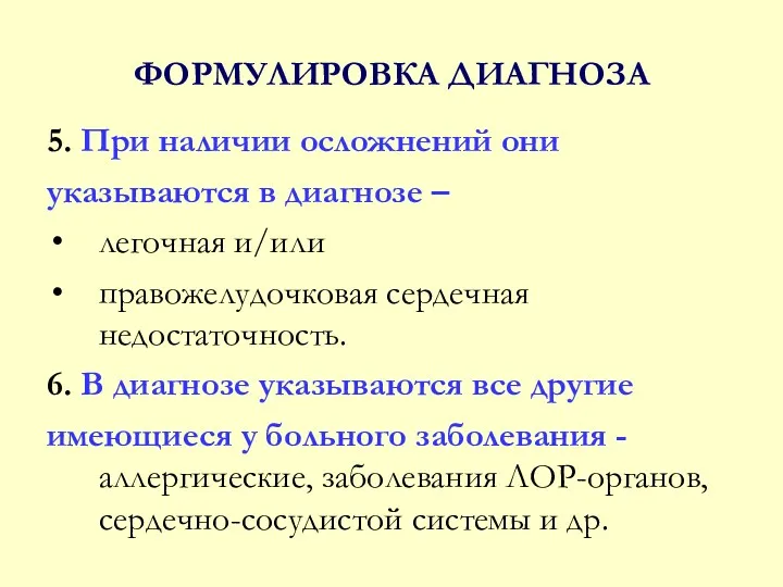 ФОРМУЛИРОВКА ДИАГНОЗА 5. При наличии осложнений они указываются в диагнозе