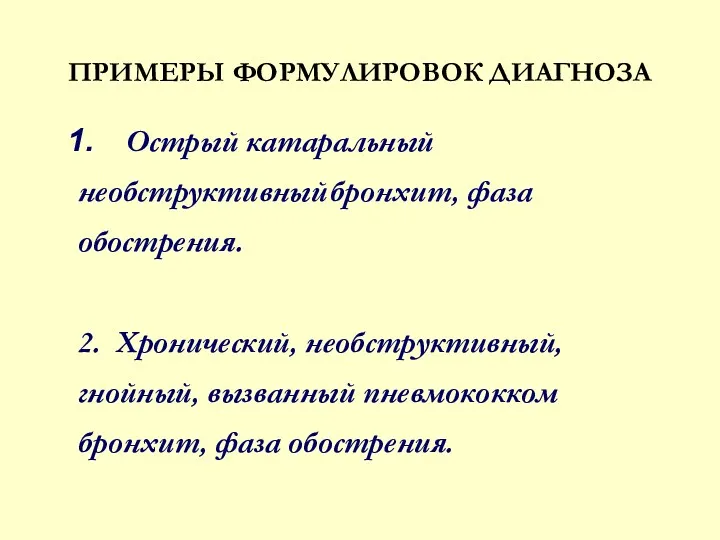 ПРИМЕРЫ ФОРМУЛИРОВОК ДИАГНОЗА Острый катаральный необструктивный бронхит, фаза обострения. 2.