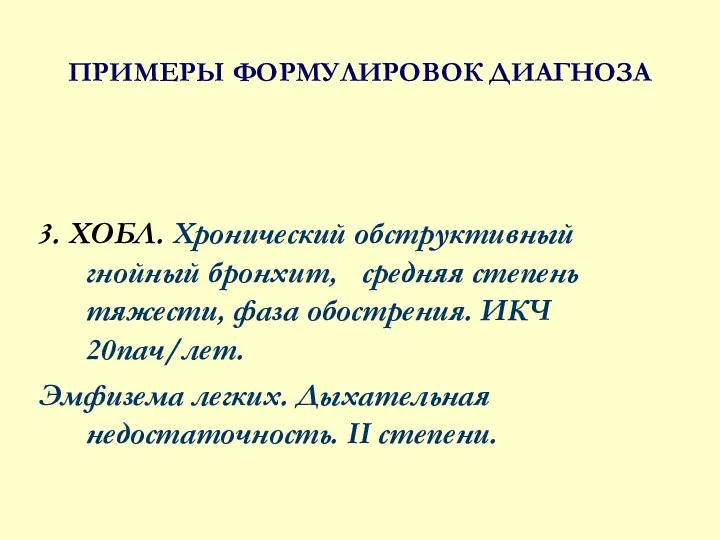 ПРИМЕРЫ ФОРМУЛИРОВОК ДИАГНОЗА 3. ХОБЛ. Хронический обструктивный гнойный бронхит, средняя