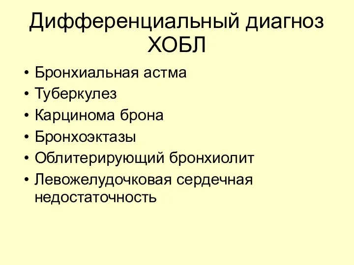 Дифференциальный диагноз ХОБЛ Бронхиальная астма Туберкулез Карцинома брона Бронхоэктазы Облитерирующий бронхиолит Левожелудочковая сердечная недостаточность