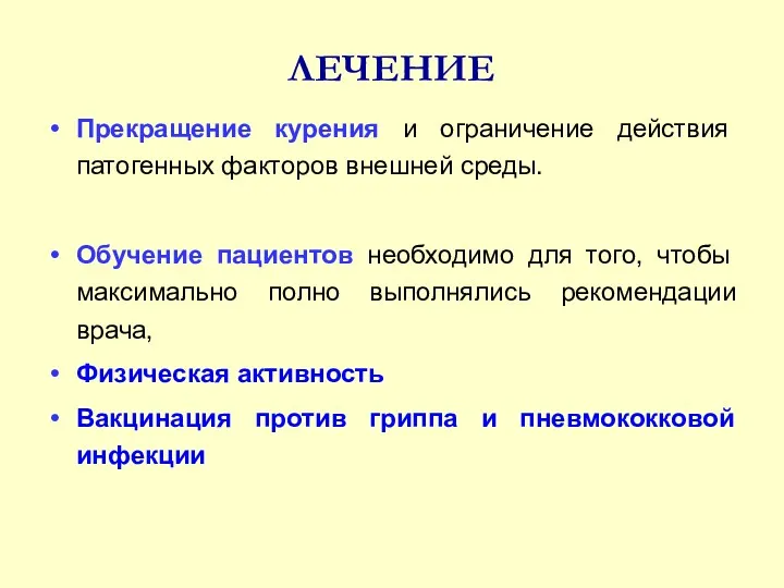 ЛЕЧЕНИЕ Прекращение курения и ограничение действия патогенных факторов внешней среды.