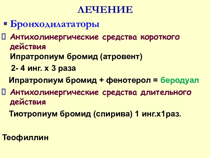 ЛЕЧЕНИЕ Бронходилататоры Антихолинергические средства короткого действия Ипратропиум бромид (атровент) 2-