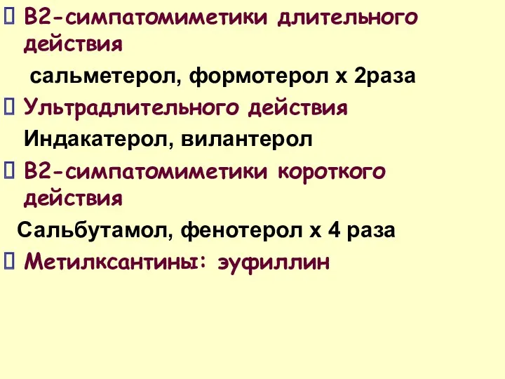 B2-симпатомиметики длительного действия сальметерол, формотерол х 2раза Ультрадлительного действия Индакатерол,