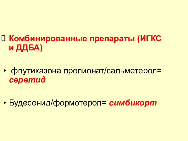 Комбинированные препараты (ИГКС и ДДБА) флутиказона пропионат/сальметерол= серетид Будесонид/формотерол= симбикорт