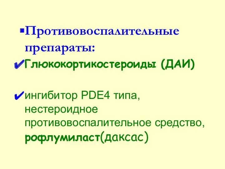 Противовоспалительные препараты: Глюкокортикостероиды (ДАИ) ингибитор PDE4 типа, нестероидное противовоспалительное средство, рофлумиласт(даксас)