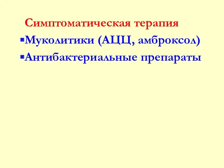 Симптоматическая терапия Муколитики (АЦЦ, амброксол) Антибактериальные препараты