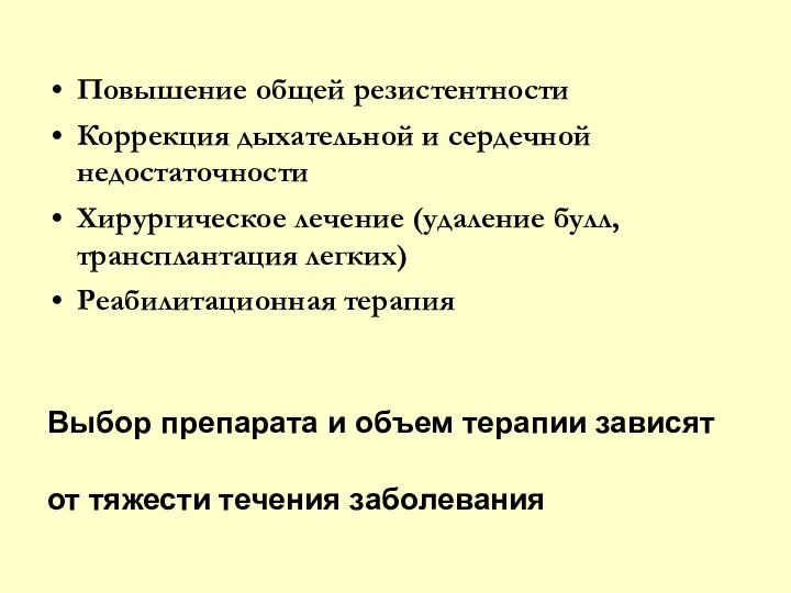 Повышение общей резистентности Коррекция дыхательной и сердечной недостаточности Хирургическое лечение