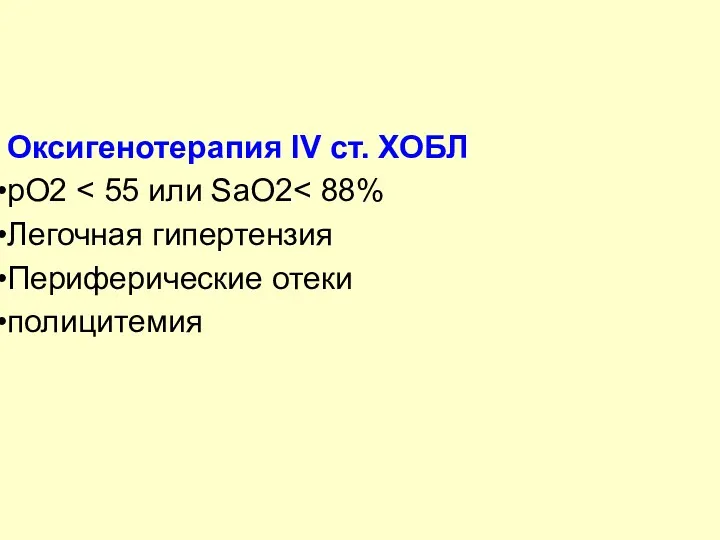 Оксигенотерапия IV ст. ХОБЛ рО2 Легочная гипертензия Периферические отеки полицитемия