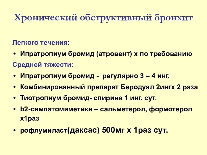 Хронический обструктивный бронхит Легкого течения: Ипратропиум бромид (атровент) х по