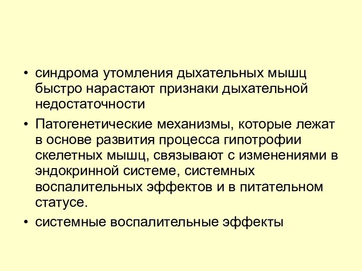 синдрома утомления дыхательных мышц быстро нарастают признаки дыхательной недостаточности Патогенетические