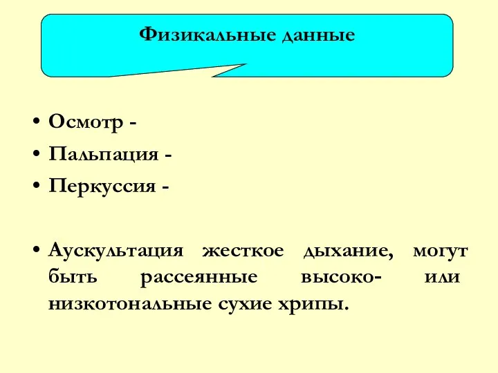 Осмотр - Пальпация - Перкуссия - Аускультация жесткое дыхание, могут