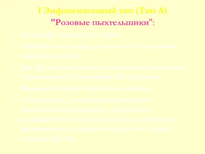 I Эмфизематозный тип (Тип А) "Розовые пыхтельшики": выдох при сомкнутых