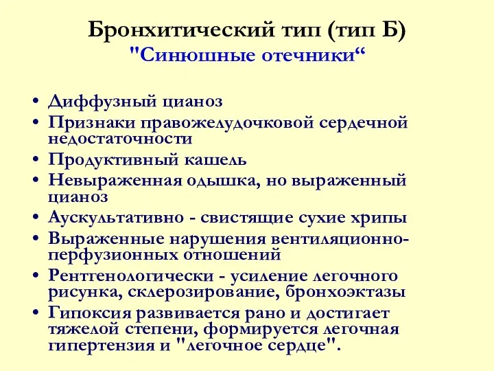 Бронхитический тип (тип Б) "Синюшные отечники“ Диффузный цианоз Признаки правожелудочковой