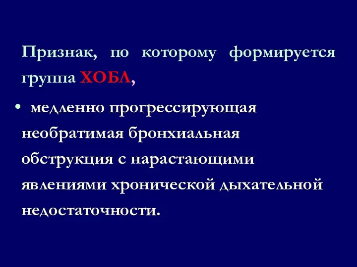 Признак, по которому формируется группа ХОБЛ, медленно прогрессирующая необратимая бронхиальная