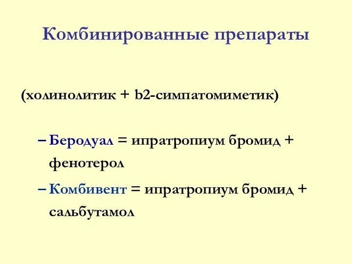 Комбинированные препараты (холинолитик + b2-симпатомиметик) Беродуал = ипратропиум бромид +