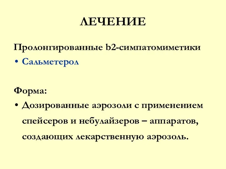 ЛЕЧЕНИЕ Пролонгированные b2-симпатомиметики Сальметерол Форма: Дозированные аэрозоли с применением спейсеров