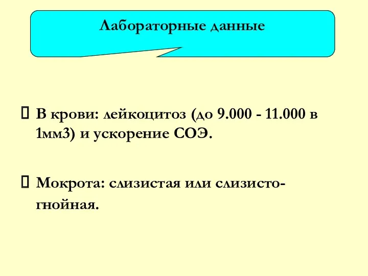 В крови: лейкоцитоз (до 9.000 - 11.000 в 1мм3) и