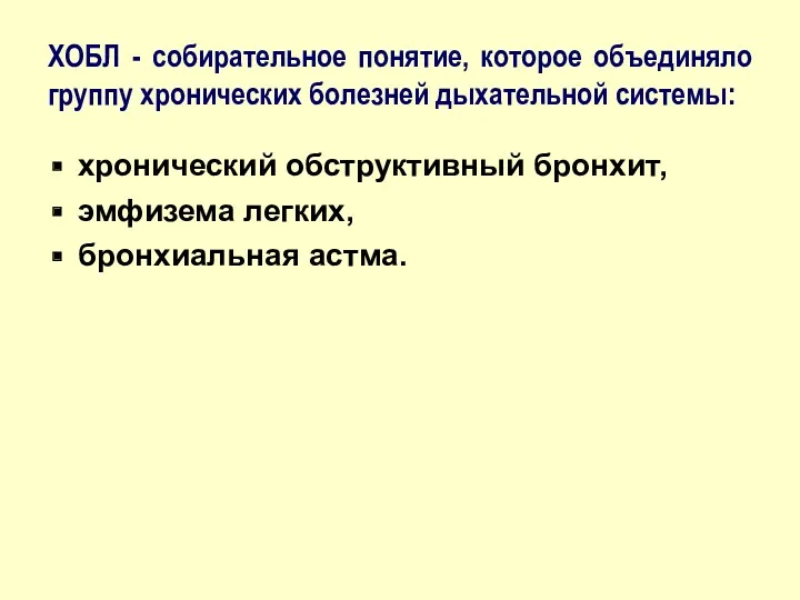 ХОБЛ - собирательное понятие, которое объединяло группу хронических болезней дыхательной