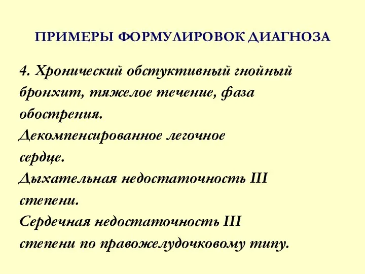 ПРИМЕРЫ ФОРМУЛИРОВОК ДИАГНОЗА 4. Хронический обстуктивный гнойный бронхит, тяжелое течение,