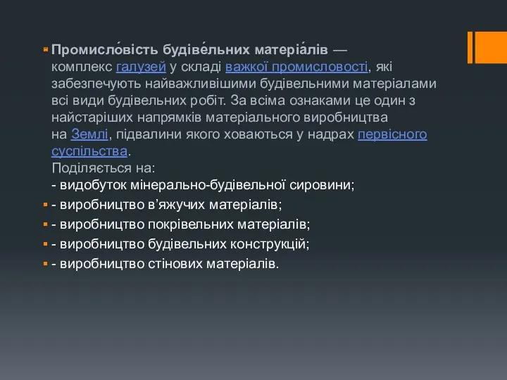 Промисло́вість будіве́льних матеріа́лів — комплекс галузей у складі важкої промисловості,