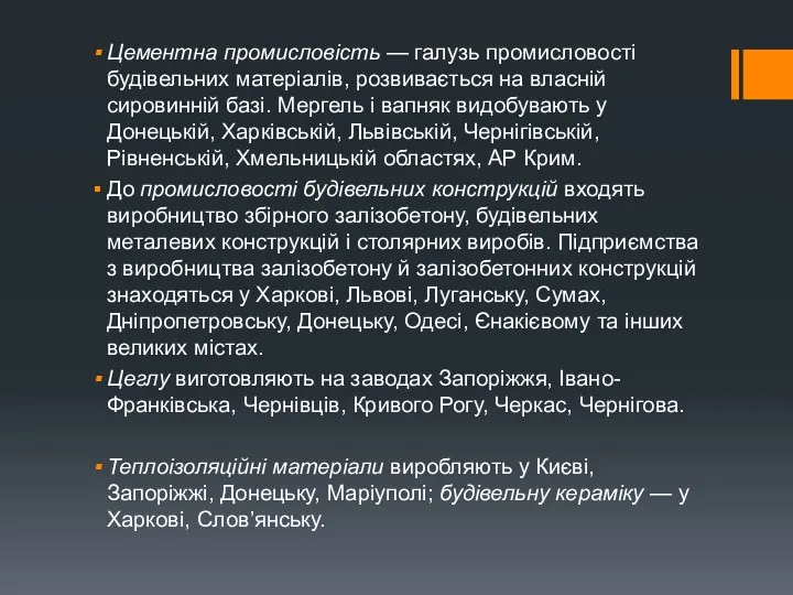 Цементна промисловість — галузь промисловості будівельних матеріалів, розвивається на власній