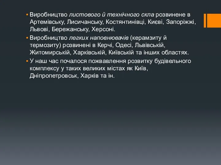 Виробництво листового й технічного скла розвинене в Артемівську, Лисичанську, Костянтинівці, Києві, Запоріжжі, Львові,