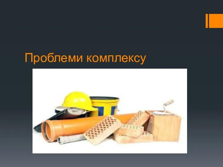 Проблеми комплексу