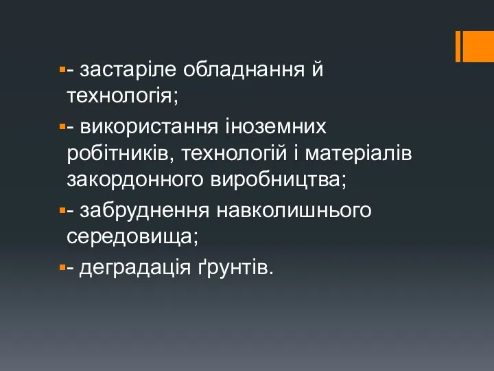 - застаріле обладнання й технологія; - використання іноземних робітників, технологій і матеріалів закордонного