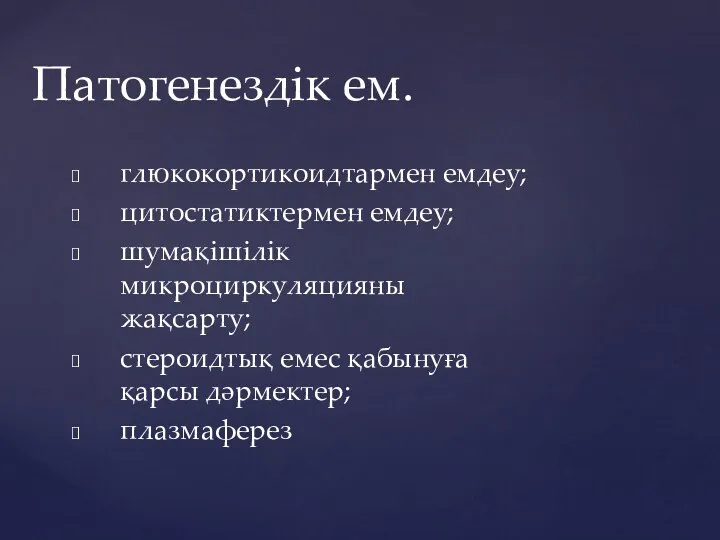 глюкокортикоидтармен емдеу; цитостатиктермен емдеу; шумақішілік микроциркуляцияны жақсарту; стероидтық емес қабынуға қарсы дәрмектер; плазмаферез Патогенездік ем.