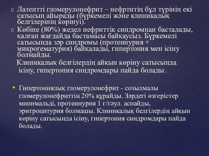 Латентті гломерулонефрит – нефртитің бұл түрінің екі сатысын айырады (бүркемелі