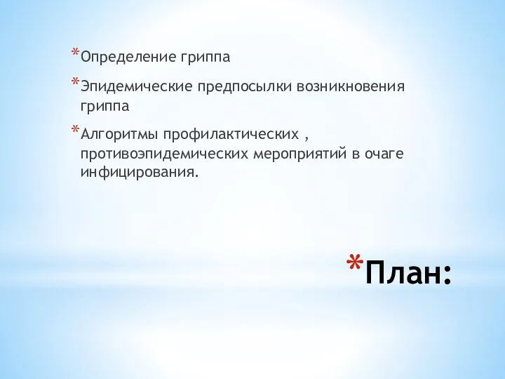 План: Определение гриппа Эпидемические предпосылки возникновения гриппа Алгоритмы профилактических , противоэпидемических мероприятий в очаге инфицирования.