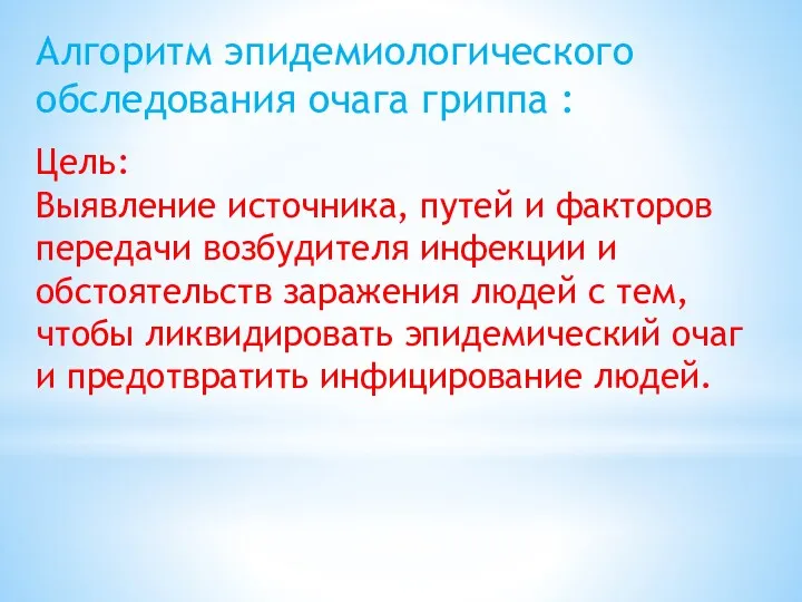 Алгоритм эпидемиологического обследования очага гриппа : Цель: Выявление источника, путей