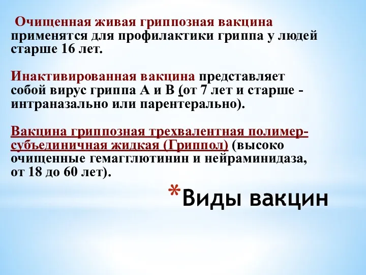 Виды вакцин Очищенная живая гриппозная вакцина применятся для профилактики гриппа