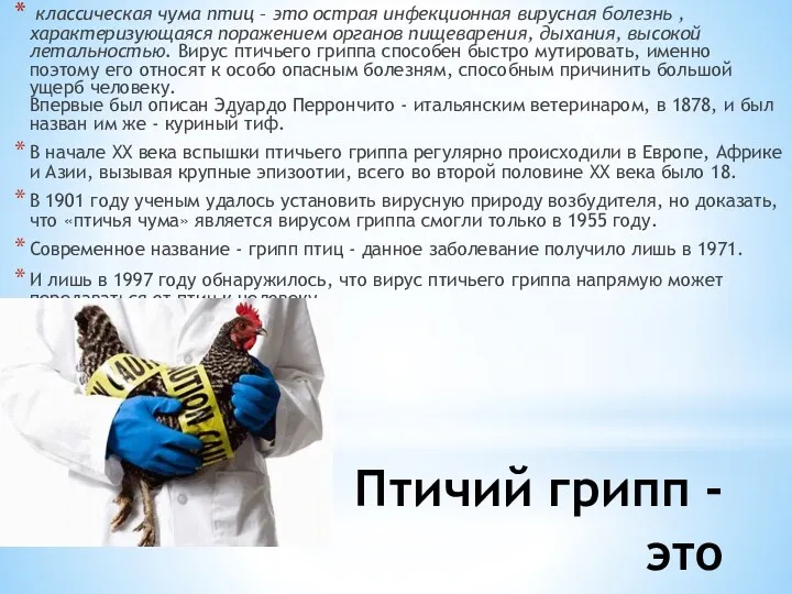 Птичий грипп - это классическая чума птиц – это острая